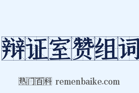 辩证室赞组词是什么意思的图片